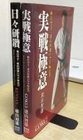 日々研鑽　/　実戦極意　：　極真空手・盧山初雄の空手極意書　2冊セット