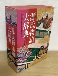 源氏物語大辞典