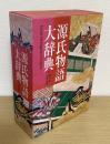 源氏物語大辞典