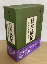 日本後紀　訳注日本史料