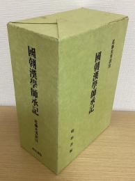 国朝漢学師承記　上中下　全３冊１函入り