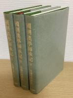国朝漢学師承記　上中下　全３冊１函入り