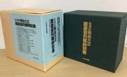 復刻版　明治大正鉄道省列車時刻表　解説共全20冊揃
