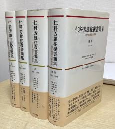 仁科芳雄往復書簡集　補巻共全4冊揃い