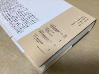 仁科芳雄往復書簡集　補巻共全4冊揃い