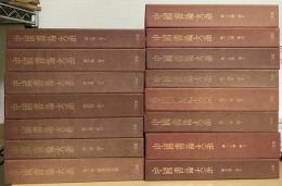 中国書論大系　既刊15冊揃　（1～8、10～12、14～16、18巻）