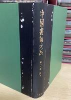 中国書論大系　既刊15冊揃　（1～8、10～12、14～16、18巻）