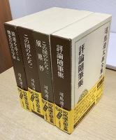 司馬遼太郎全集　全3期　全68冊揃い