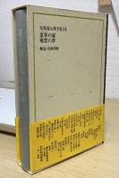 司馬遼太郎全集　全3期　全68冊揃い