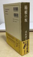司馬遼太郎全集　全3期　全68冊揃い
