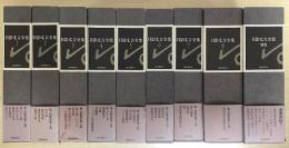 日影丈吉全集　別巻共　全9冊揃い