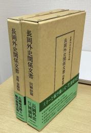 長岡外史関係文書　回顧録篇 / 書簡・書類篇