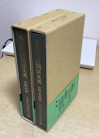 長岡外史関係文書　回顧録篇 / 書簡・書類篇
