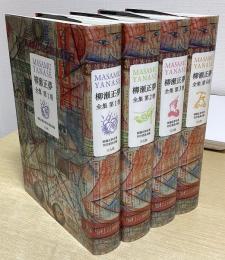 柳瀬正夢全集　別巻欠の本巻4冊揃い