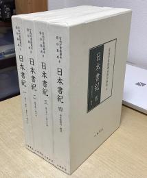 宮内庁書陵部本影印集成　日本書紀　全4冊揃い