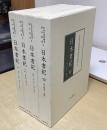 宮内庁書陵部本影印集成　日本書紀　全4冊揃い