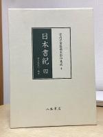 宮内庁書陵部本影印集成　日本書紀　全4冊揃い