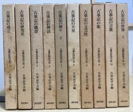 古事記研究大系　全13冊内既刊10冊揃い