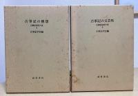 古事記研究大系　全13冊内既刊10冊揃い