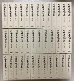 川端康成全集　補巻共全37冊揃い　平成11年版