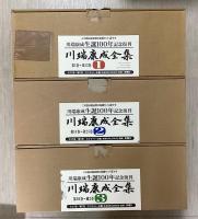 川端康成全集　補巻共全37冊揃い　平成11年版