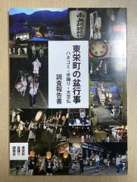 東栄町の盆行事　ハネコミ・手踊り・大念仏