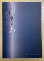 特別展　神に捧げた刀　神と刀の二千年