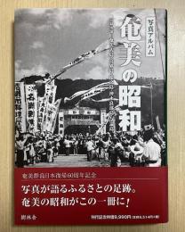 写真アルバム　奄美の昭和