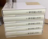 二宮宏之著作集　全5冊揃