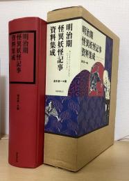 明治期怪異妖怪記事資料集成