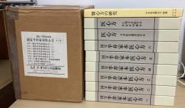 国宝半井家本医心方　全９冊揃