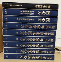 国宝半井家本医心方　全９冊揃