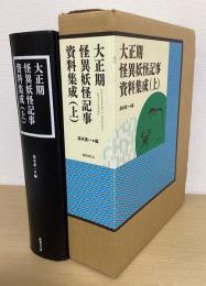 大正期怪異妖怪記事資料集成（上）