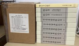 東洋医学善本叢書　第２期　全７冊揃　　９～15巻