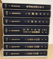 東洋医学善本叢書　第２期　全７冊揃　　９～15巻