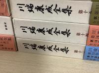 川端康成全集　補巻共全37冊揃い