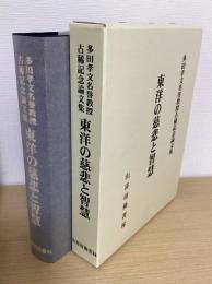 東洋の慈悲と智慧　多田孝文名誉教授古稀記念論文集