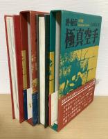 秘伝　極真空手　正続２冊揃