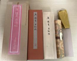 唐　懐素　自敍帖