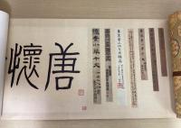 唐 懐素 草書千字文 　