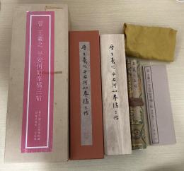 晉 王羲之 平安何如奉橘三帖