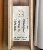 明 文徴明　醉翁亭記