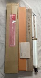 明　祝允明　祖允暉慶誕記