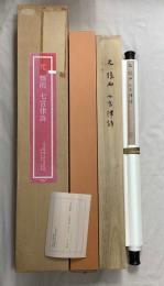 元　張雨　七言律詩