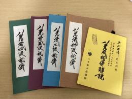 八光流秘伝　初段・二段・三段・四段・解説　の５冊で