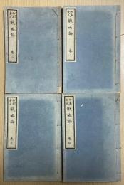 戦略論　巻一～巻四の4冊