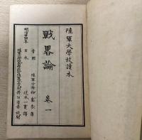 戦略論　巻一～巻四の4冊