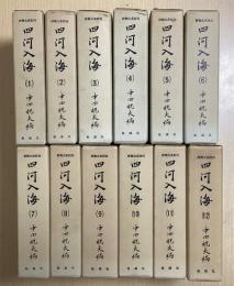 四河入海　抄物大系別刊　全12冊揃