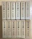 四河入海　抄物大系別刊　全12冊揃