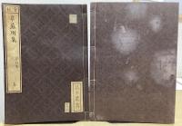 昌平叢書　目録共238冊